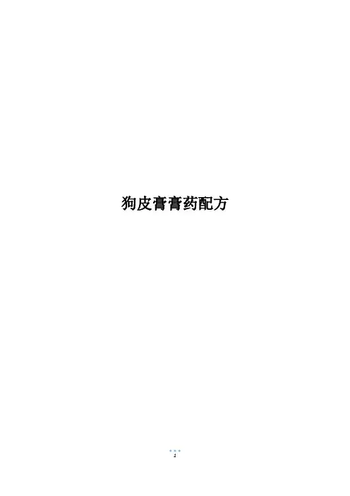 狗皮膏膏药配方