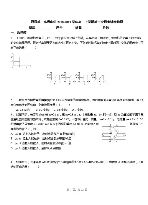 冠县第三高级中学2018-2019学年高二上学期第一次月考试卷物理