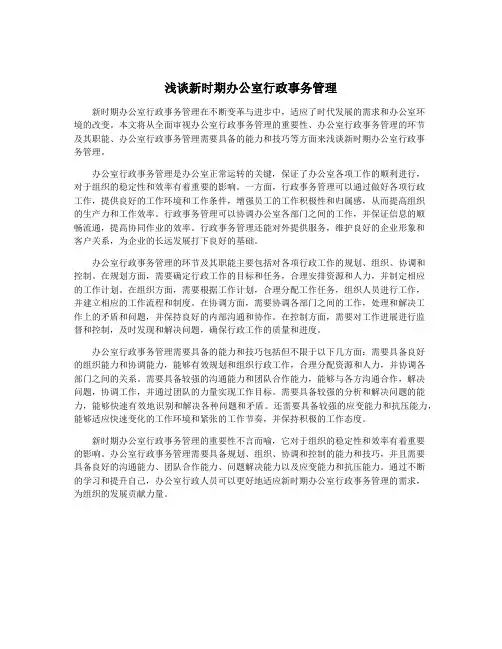 浅谈新时期办公室行政事务管理