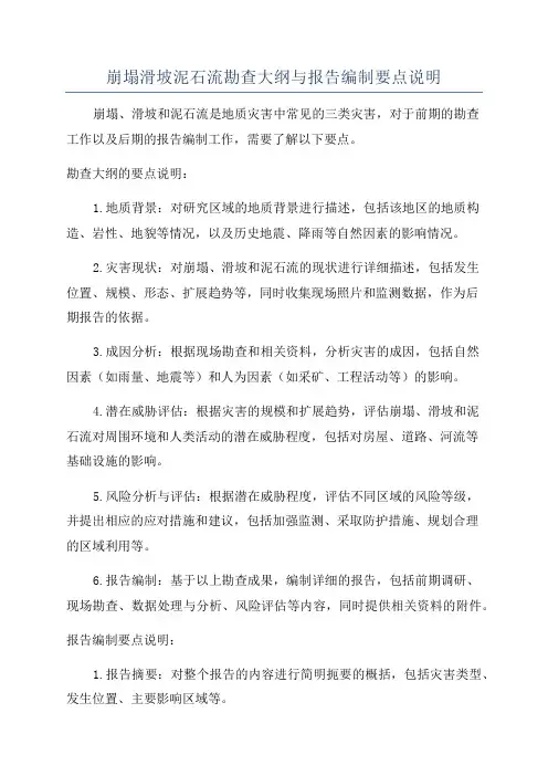 崩塌滑坡泥石流勘查大纲与报告编制要点说明