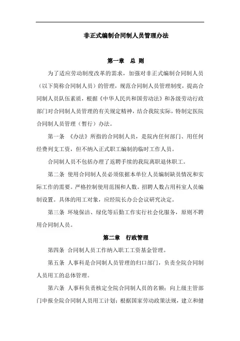 医院非正式编制合同制人员管理办法