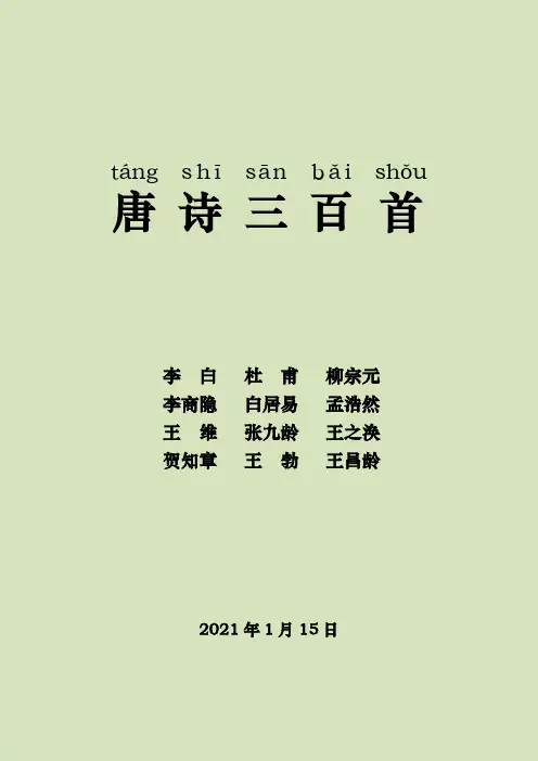 唐诗三百首(全诗)