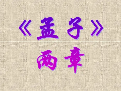 部编语文八年级上册《孟子两章》PPT课件