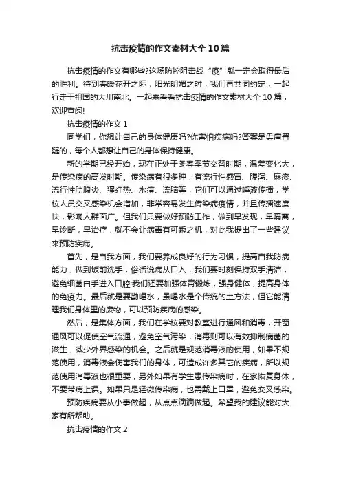 抗击疫情的作文素材大全10篇