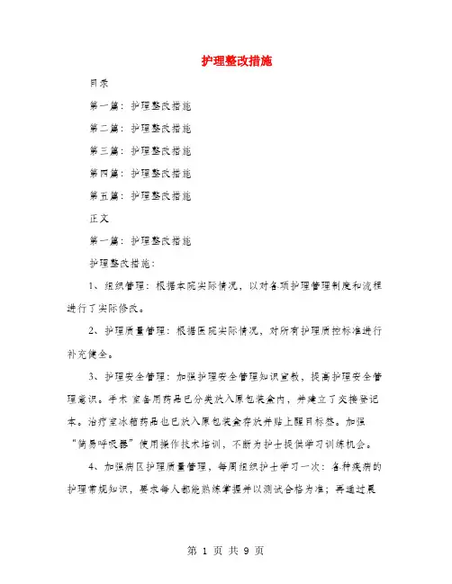 护理整改措施(多篇范文)