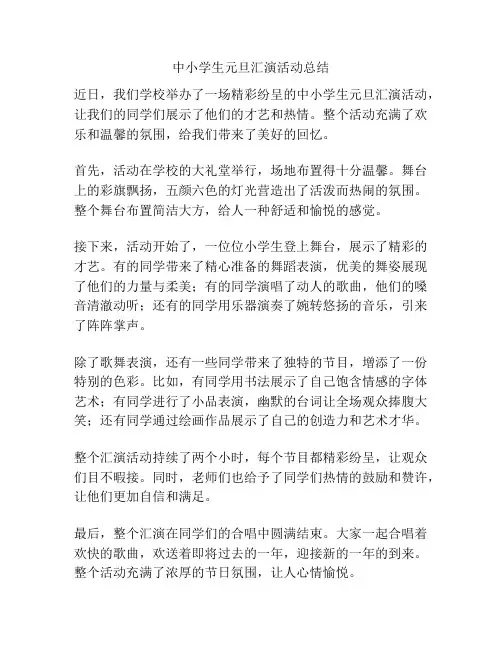 中小学生元旦汇演活动总结
