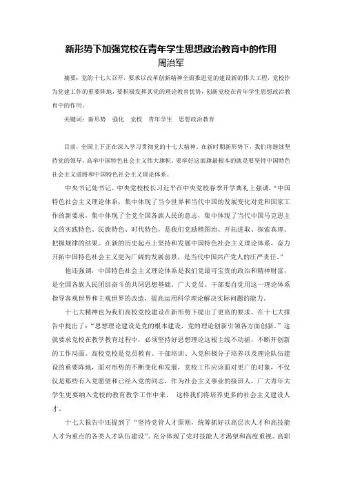新形势下加强党校在青年学生思想政治教育中的作用