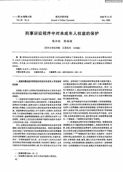 刑事诉讼程序中对未成年人权益的保护