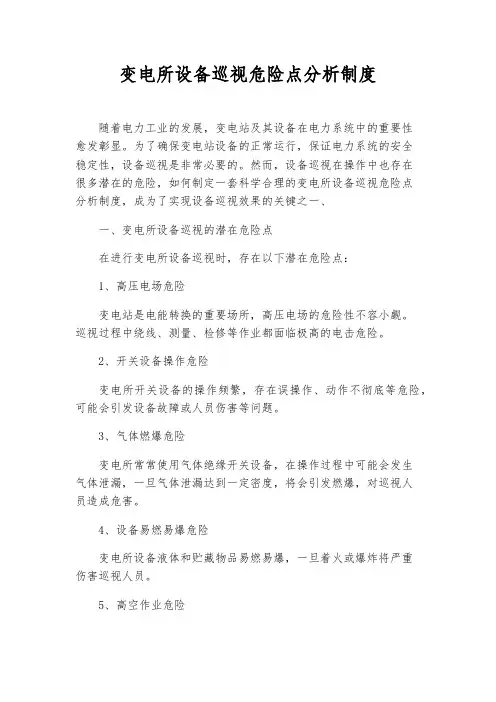 变电所设备巡视危险点分析制度