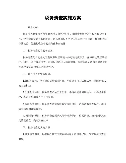 税务清查实施方案