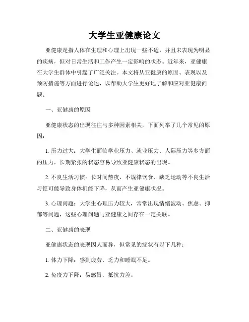 大学生亚健康论文