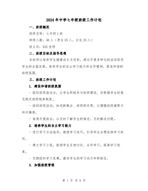 2024年中学七年级班级工作计划（3篇）