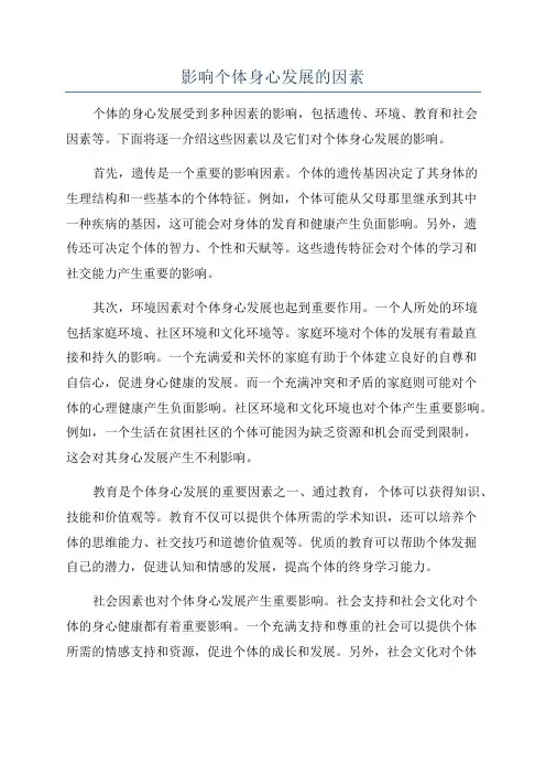 影响个体身心发展的因素