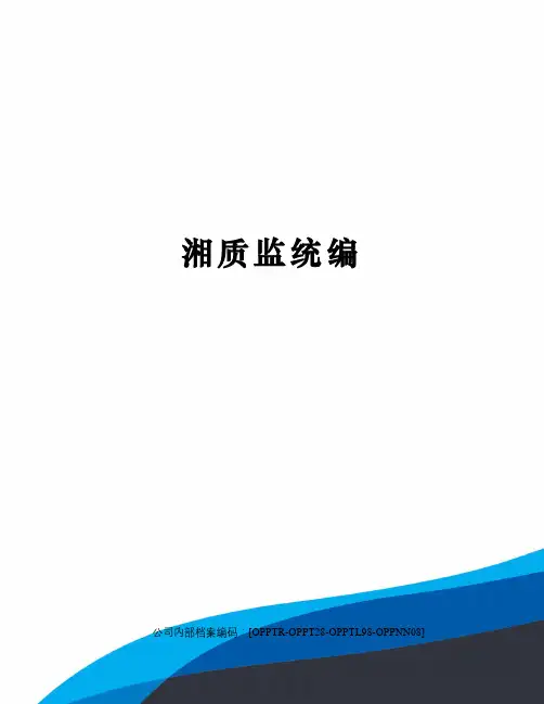 湘质监统编