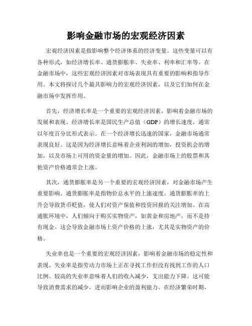 影响金融市场的宏观经济因素