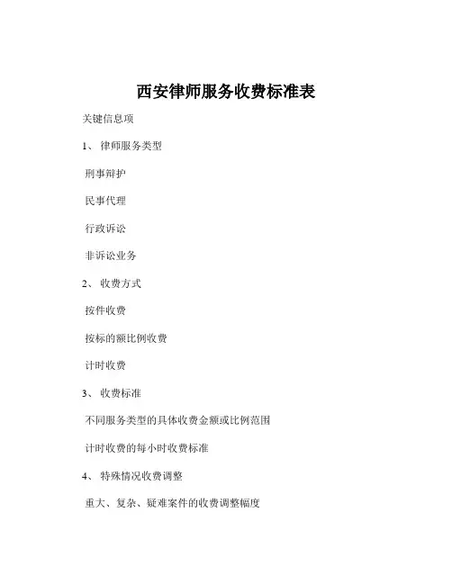西安律师服务收费标准表
