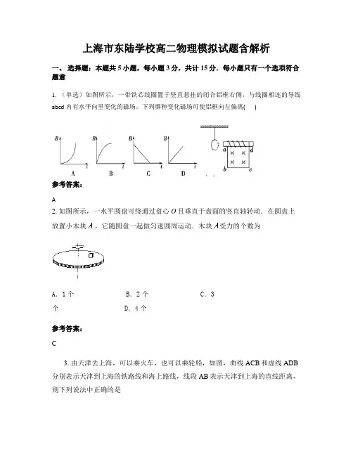 上海市东陆学校高二物理模拟试题含解析
