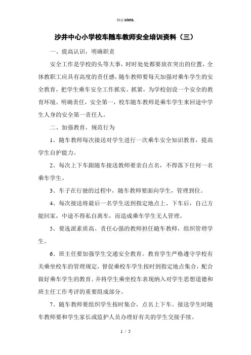 校车随车教师培训材料.(优选)