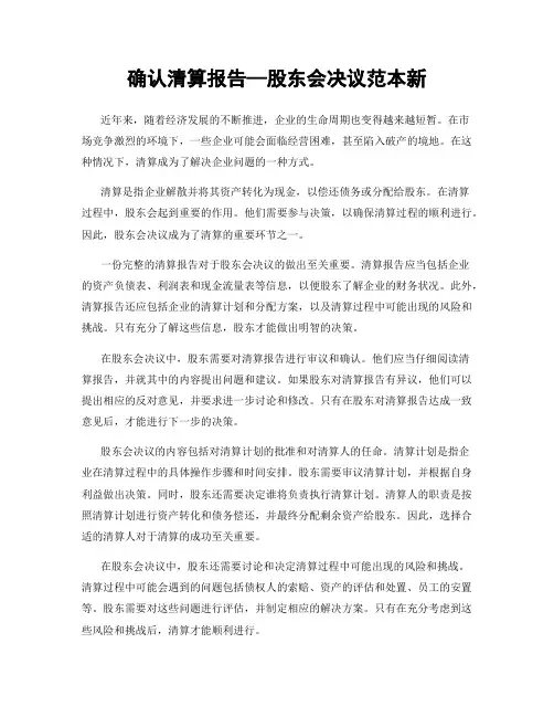 确认清算报告—股东会决议范本新