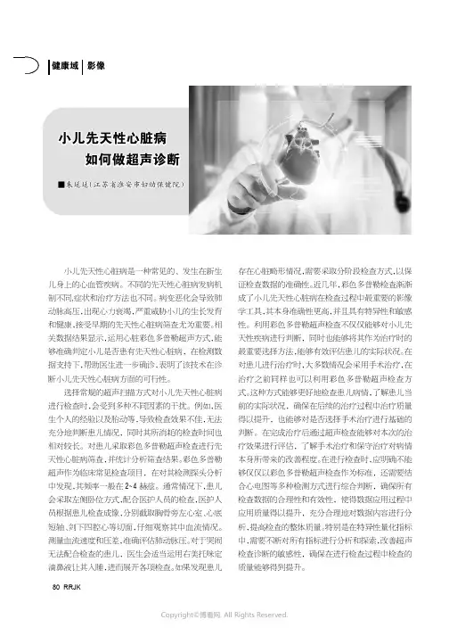 小儿先天性心脏病如何做超声诊断