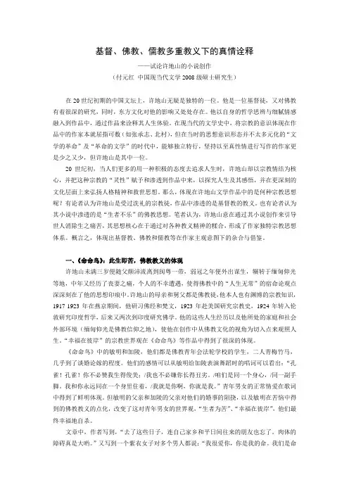基督、佛教、儒教多重教义下的真情诠释——试论许地山的小说创作