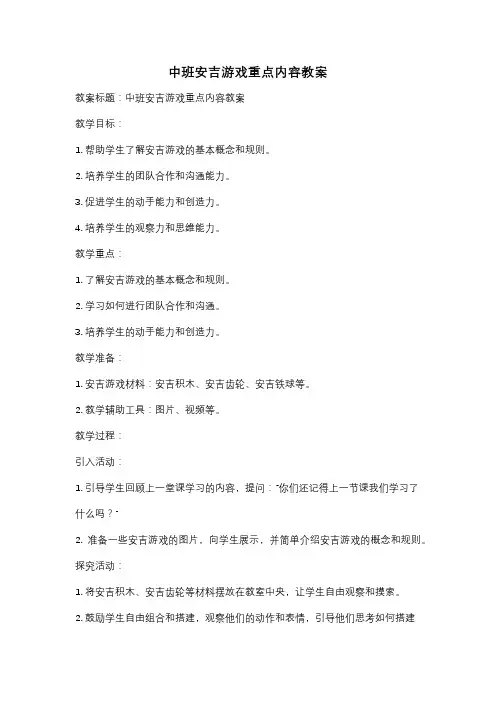 中班安吉游戏重点内容教案
