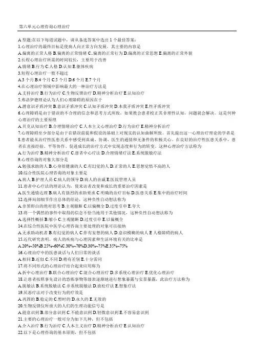 医学心理学试题及答案(心理咨询、心理治疗)