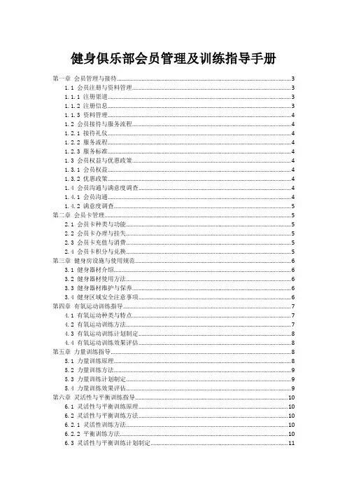 健身俱乐部会员管理及训练指导手册