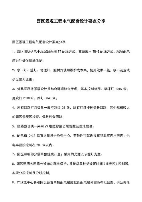 推荐下载：园区景观工程电气配套设计要点分享