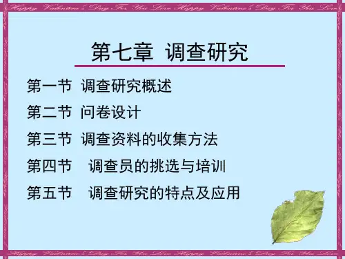 07 第七章 调查研究 社会调查研究与统计分析