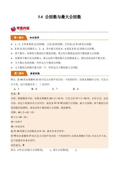 3.6公因数与最大公因数(学霸课堂笔记)-2023-2024学年数学五年级下册同步培优讲义(苏教版)