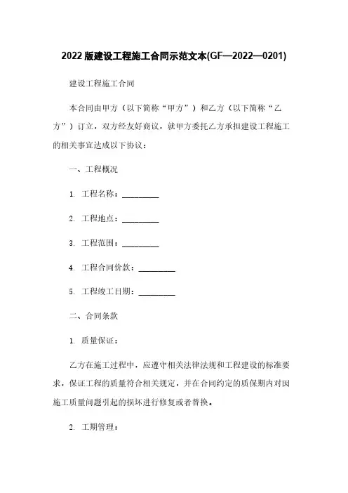 2022版建设工程施工合同示范文本(GF—2022—0201)