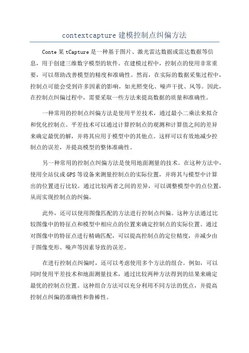 contextcapture建模控制点纠偏方法