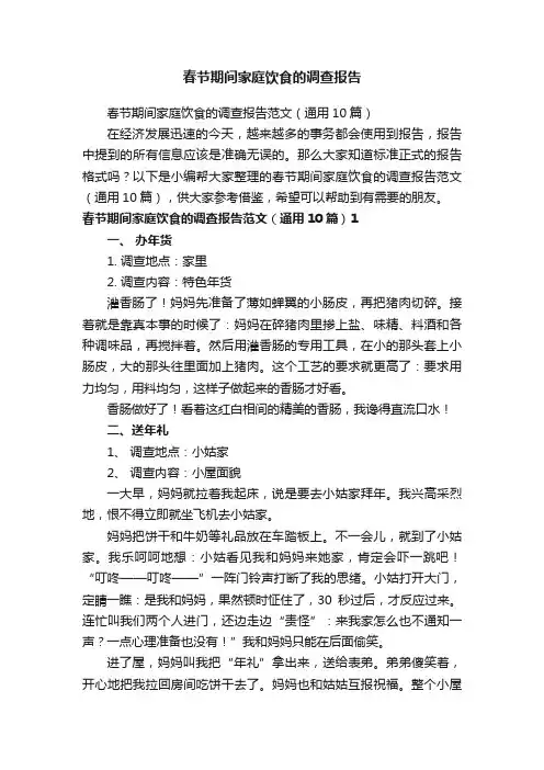 春节期间家庭饮食的调查报告范文（通用10篇）