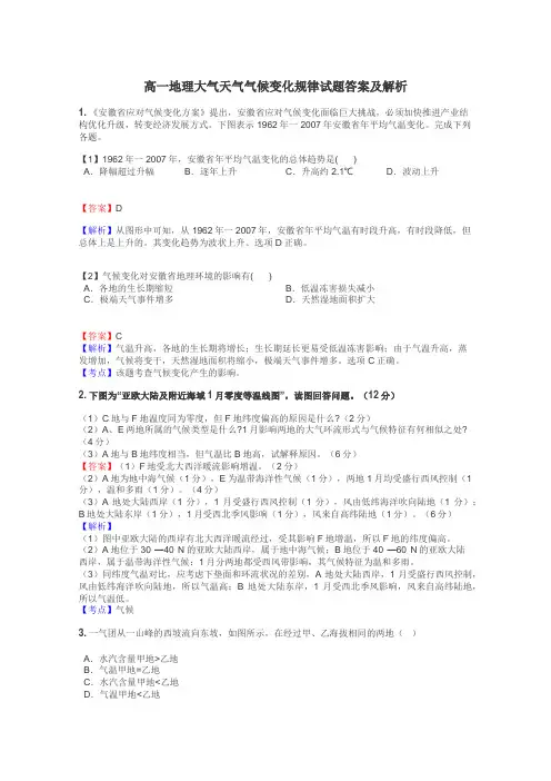 高一地理大气天气气候变化规律试题答案及解析
