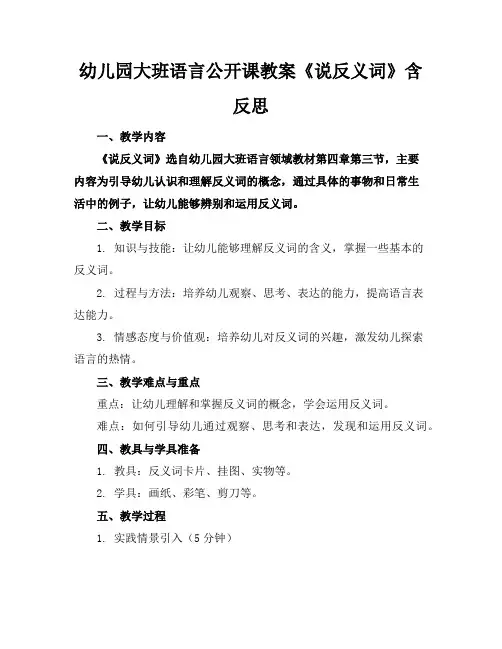 幼儿园大班语言公开课教案《说反义词》含反思