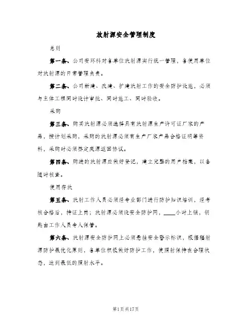 放射源安全管理制度(五篇)