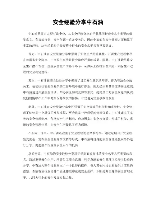 安全经验分享中石油