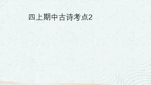 四年级语文上册期中古诗考点课件(共17张PPT)