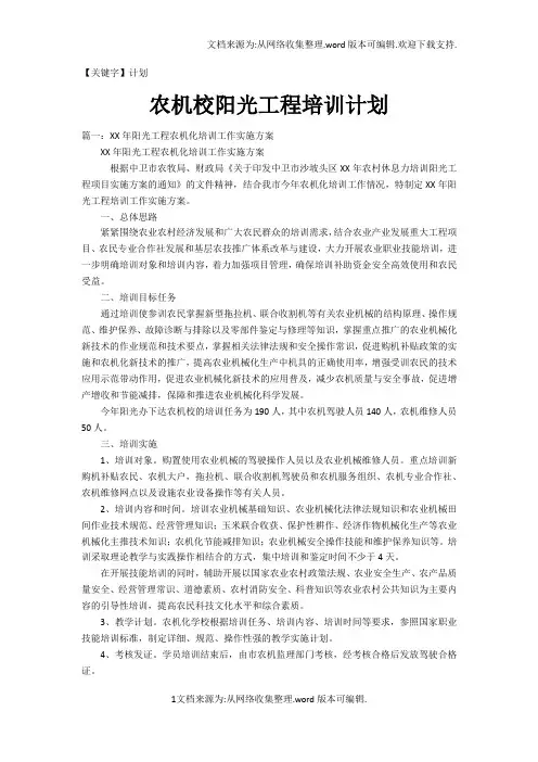 【计划】农机校阳光工程培训计划