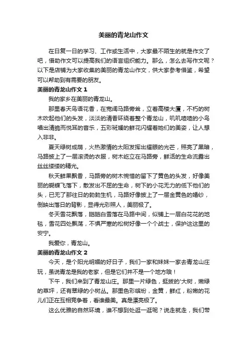 美丽的青龙山作文