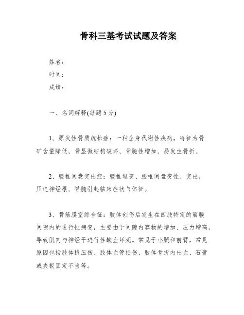 骨科三基考试试题及答案