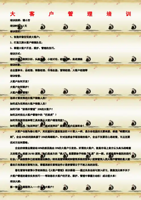 大客户管理培训