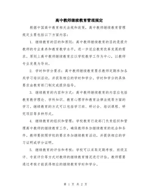 高中教师继续教育管理规定