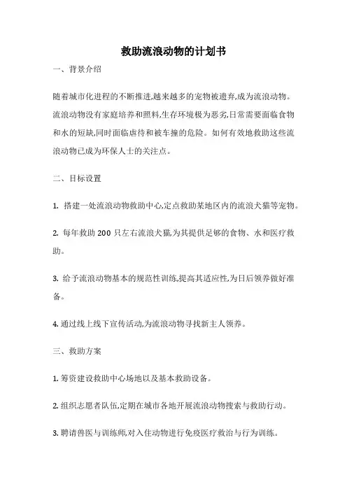 救助流浪动物的计划书