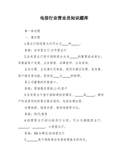 电信行业营业员知识题库