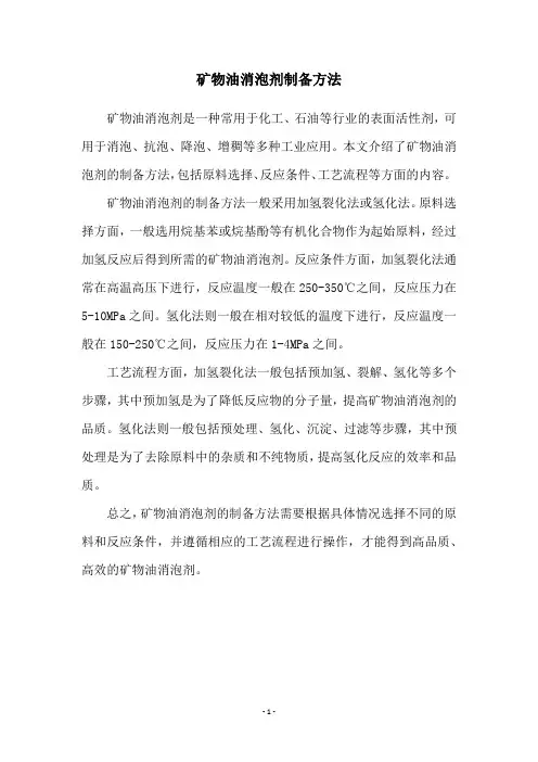 矿物油消泡剂制备方法