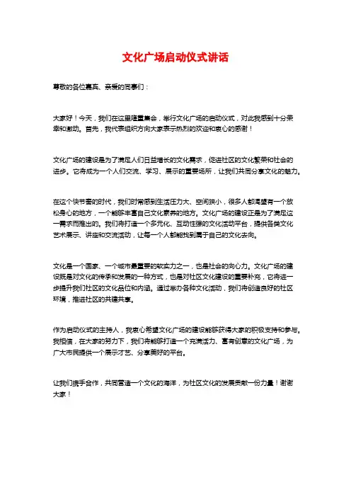 文化广场启动仪式讲话