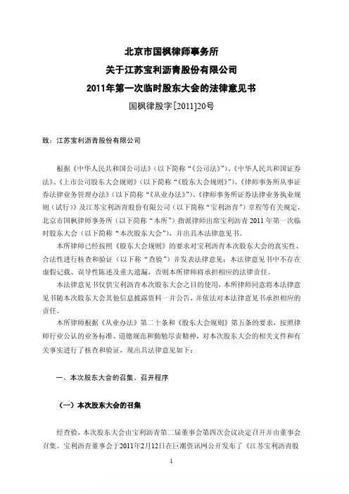 宝利沥青：2011年第一次临时股东大会的法律意见书 2011-03-01