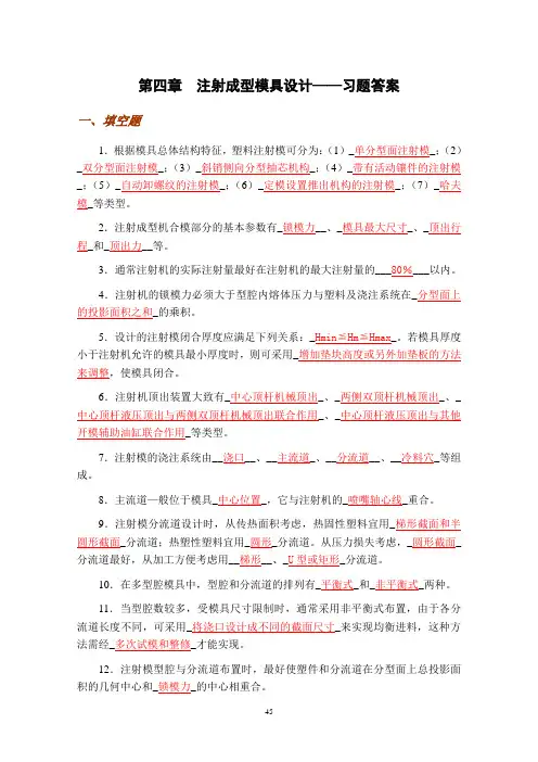 04  注射成型模具设计——习题答案